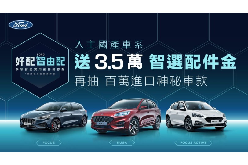 「Ford好配智由配」好評再延續 購車享3.5萬智選配件金 再抽百萬進口神秘車款