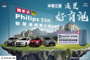 中華三菱【這夏好有視/室!】 購買指定車款送PHILIPS 55吋智慧連網液晶顯示器/伊萊克斯抗菌空氣清淨機