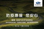 SUBARU車主回廠獨享「安心專案」與您一同防疫!