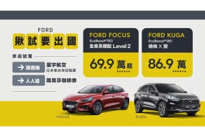 國境開放 Ford助圓出國夢  「揪試要出國」試駕就送咖啡兌換券再抽星宇航空日本東京來回機票