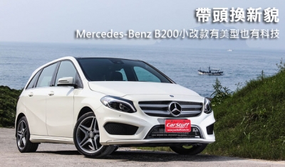 帶頭換新貌,Mercedes-Benz B200小改款有美型也有科技