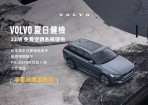 VOLVO 涼心一夏 夏季健檢回廠享多項優惠 22 項免費空調系統健檢與原廠零件精品優惠回饋車主