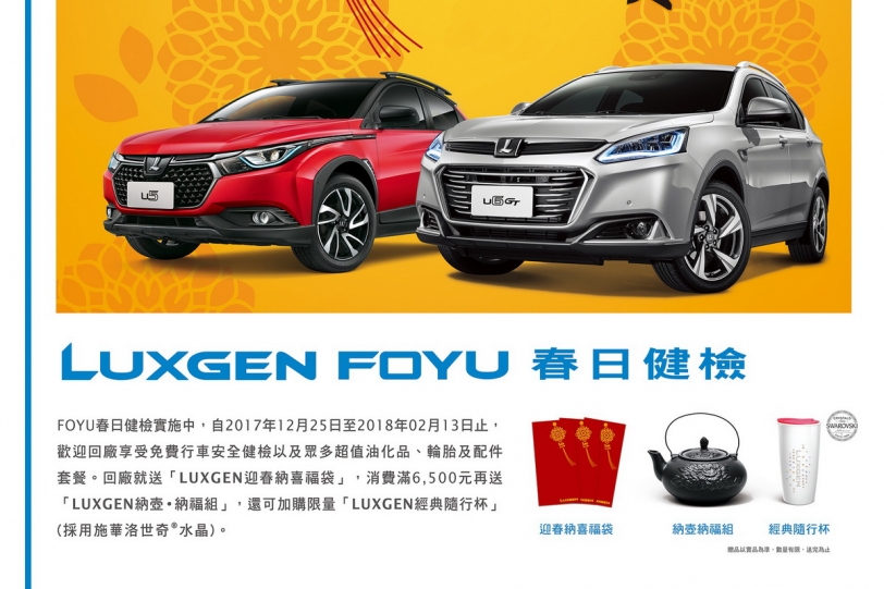 2018「Luxgen FOYU春日健檢」 12月25日全面開跑!