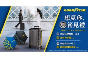 固特異全新冬季購胎優惠限時登場！購買指定輪胎贈 20 吋時尚酷黑行李箱，更享「安心五顧」保固服務