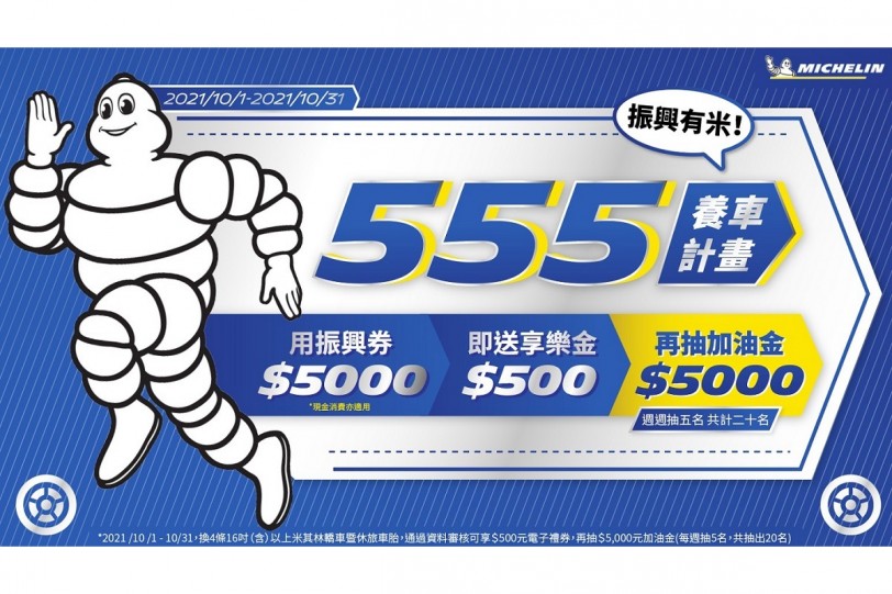 米其林推出555養車計畫!用振興券$5000,即送享樂金$500、再抽加油金$5000