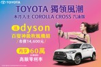 「TOYOTA獨領風潮」 限時入主COROLLA CROSS汽油版 送dyson百變神級吹風機組