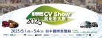 2025商用車大展 讓你看到不一樣的商用車大未來