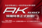 為全球車迷獻上一部世界級水準的車款,Kymco『AK550』正式啟動!
