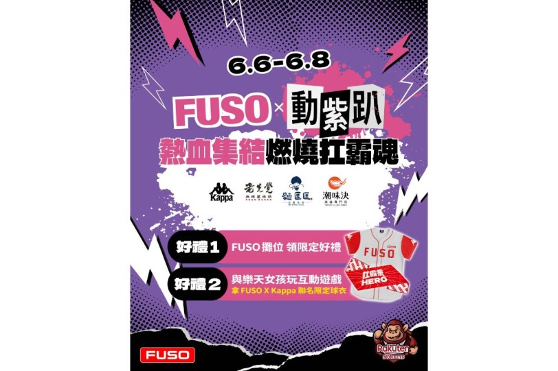 全民瘋棒球，號召全台扛霸英雄一起動＂曲＂來！FUSO 首度攜手樂天桃猿　打造今夏最嗨「FUSO 動紫趴」