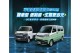 續航里程最高326km、中華汽車推出菱利電動車E300貨/廂雙車型 ！