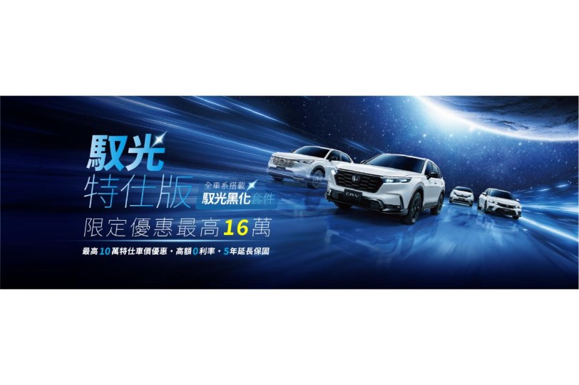 最高降 10 萬、Honda全車系「馭光特仕版」限量發行！ 限定車型入主再享高額零利率、5年延長保固、享 16 萬豪禮