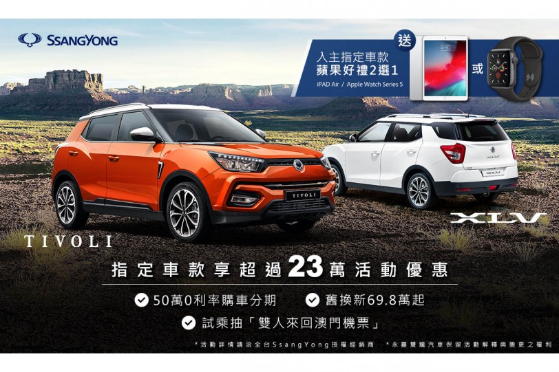 SsangYong 11月活動最高23萬優惠,入主送Apple iPad、Apple Watch好禮2選1或首年免費保養,試乘抽雙人機票再享全車系購車0利率