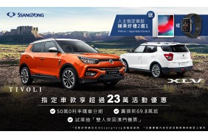 SsangYong 11月活動最高23萬優惠,入主送Apple iPad、Apple Watch好禮2選1或首年免費保養,試乘抽雙人機票再享全車系購車0利率