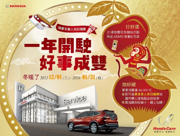 Honda Care「冬暖了」回廠免費做健檢 消費滿額抽好禮