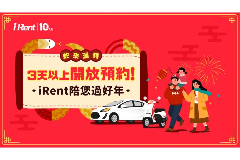 iRent、和運租車春節早鳥預約開跑  多項優惠專案伴您出遊 蛇采飛揚！