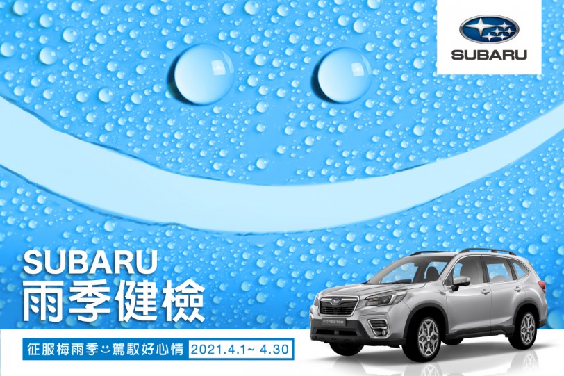 征服梅雨季駕馭好心情  SUBARU雨季健檢開跑
