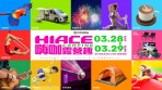 2026 HIACE CAMPING嗨咖露營趣全面升級！TOYOTA商旅車超大型露營活動打造年度車露盛會