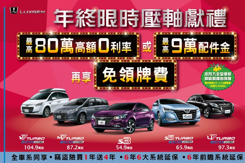 Luxgen「年終限時壓軸獻禮」大方送，迎接年底狂熱購車季