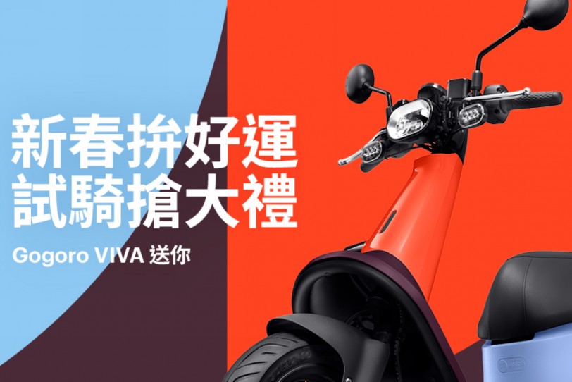 來店體驗試乘就有機會把 Gogoro VIVA 騎回家!