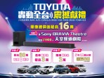 「「TOYOTA轟動全台 震撼獻禮」五大好禮總價值最高超過16萬! 入主指定車款送 Sony BRAVIA Theatre天空聲道劇院