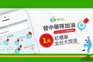 挺台灣進棒球12強複賽,WeMo Scooter 限時兩天全面1分鐘僅1元