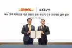 Kia與DHL展開合作將透過PBV擴展可持續物流生態系統