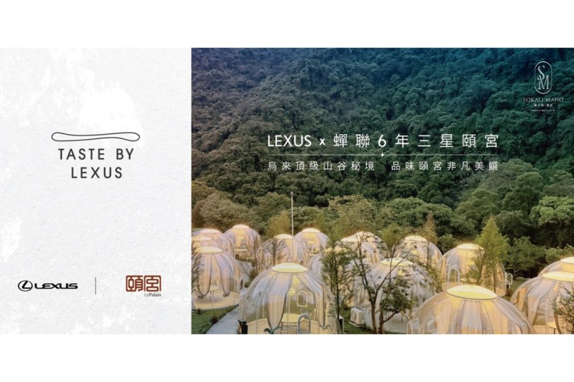 Taste by Lexus x三星頤宮中餐廳 Lexus帶您一揭烏來頂級山谷秘境 品味非凡美饌