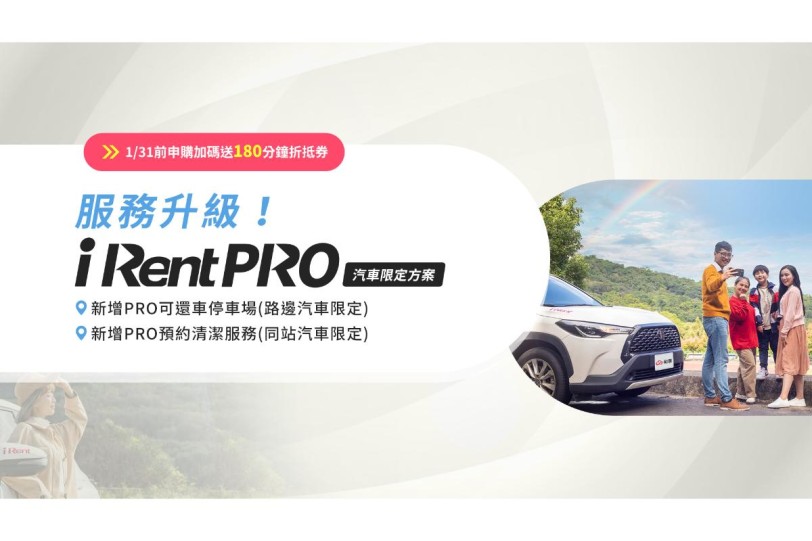 iRent PRO全新服務登場 輕鬆享有汽車「還車PRO」及「清潔PRO」兩大升級服務