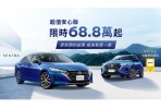搭配舊換新方案再降價 5 萬至 68.8萬元，NISSAN SENTRA &amp; KICKS「超值安心版」限量百台輕鬆入主！