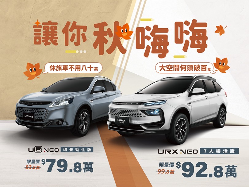 大空間何須破百 休旅車不用八十 LUXGEN URX、U6限時價讓你「秋嗨嗨」