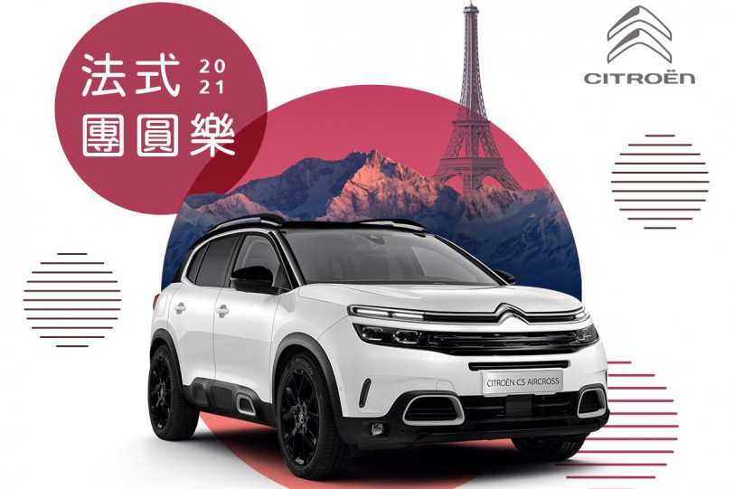 「2021 CITROËN法式團圓樂」鐵粉234團圓召集令，廣邀老鐵粉返廠團圓可享零件優惠68折