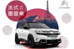 「2021 CITROËN法式團圓樂」鐵粉234團圓召集令,廣邀老鐵粉返廠團圓可享零件優惠68折
