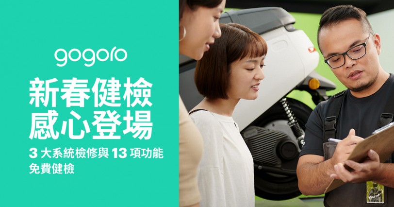 Gogoro 新春健檢 感心登場 邀車主回廠免費健檢 加碼抽萬元好禮 平安出遊過好年
