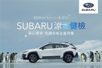 2024 SUBARU涼夏健檢全面啟凍 預約回廠享四大系統25項免費健檢 空調系列服務8折起 再享滿額豪禮贈