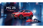 MG ZS心動版定價69.9萬魅力上市！MG八月最強獻禮，限時回饋高額購車金HS 1.5T旗艦版84.9萬起開回家