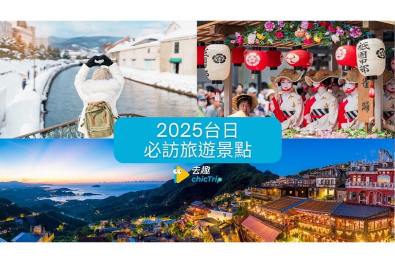 寒假旅遊必看！去趣公布2025台日必訪旅遊景點