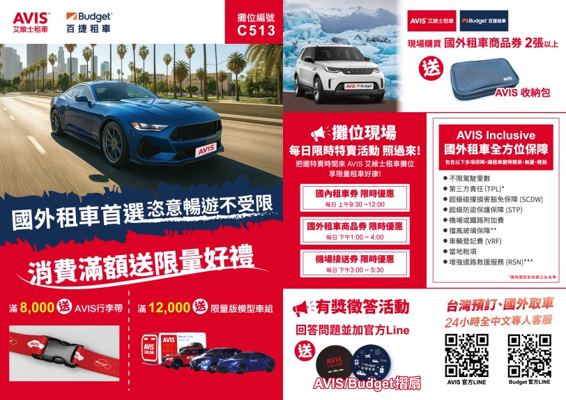 限時秒殺優惠！租車下殺35折起！國際租車品牌 AVIS、Budget 聯手登場 2025 TTE 台北國際旅展