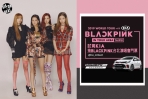 「KIA on Beat」元年就從BLACKPINK世界巡迴演唱會開始! 抽韓國第一人氣女團BLACKPINK台北場KIA專屬套票