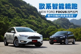 歐系智能轎跑NEW FORD FOCUS四門五門,晉升四輪的房車雙首選!