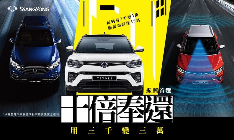 十倍奉還!振興券3千折3萬!本月入主SsangYong最高享100萬0利率,優惠高達35萬