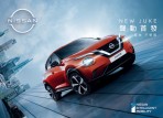 NISSAN JUKE上市首月訂單突破250張 「雙倍奉還 無償攻頂」優惠展延