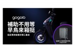 環保署加速汰換老舊燃油機車 放寬電動機車補助限制 即刻入主 Gogoro 還有機會把經典車款抽回家