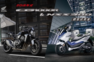 顧客試乘會活動開跑!Honda Taiwan 2018 CB1000R & NSS300任你試