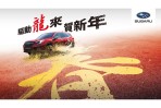 驅動龍來賀新年 SUBARU全台服務據點農曆春節營運時間公告 全台展示中心暨服務廠大年初六起恢復正常營運