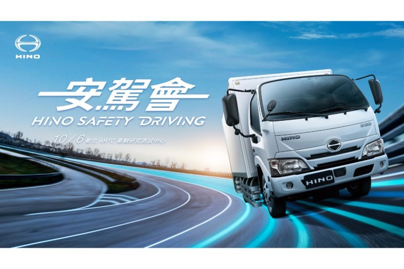 「HINO安駕會」10/6於彰化ARTC舉辦 邀約車主體驗車輛安全性能魅力 共同探索安全新境界！