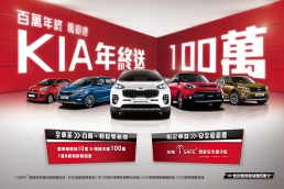 新車買Kia 週週抽10萬，壓軸加碼再抽100萬現金