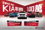 新車買Kia 週週抽10萬,壓軸加碼再抽100萬現金