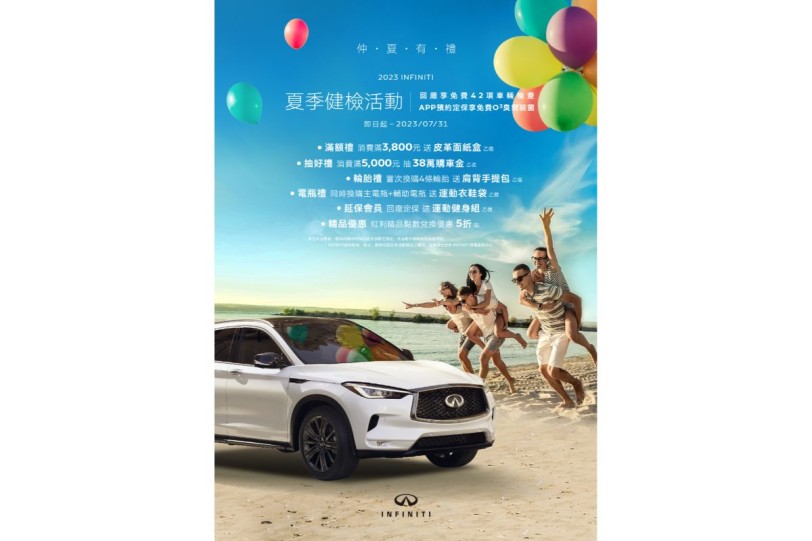 2023 INFINITI夏季健檢活動開跑 回廠享仲夏有禮  免費42項車輛檢查 再抽頭獎38萬元購車金
