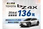 2025年式 TOYOTA bZ4X 大降 31 萬至136萬元，線上預選享首年超低月付＄9,000及萬元充電金！