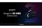 速度與安全完美平衡! Gogoro S2 ABS 石墨灰、S2 Café Racer ABS 精準制動入列
